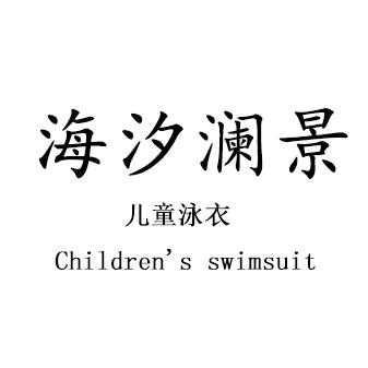 海汐澜景海汐专卖店