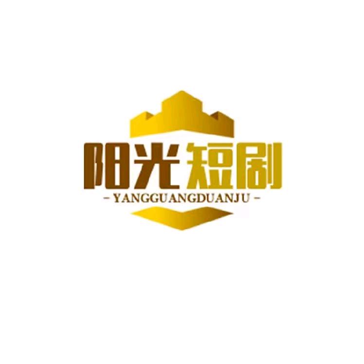 阳光短剧