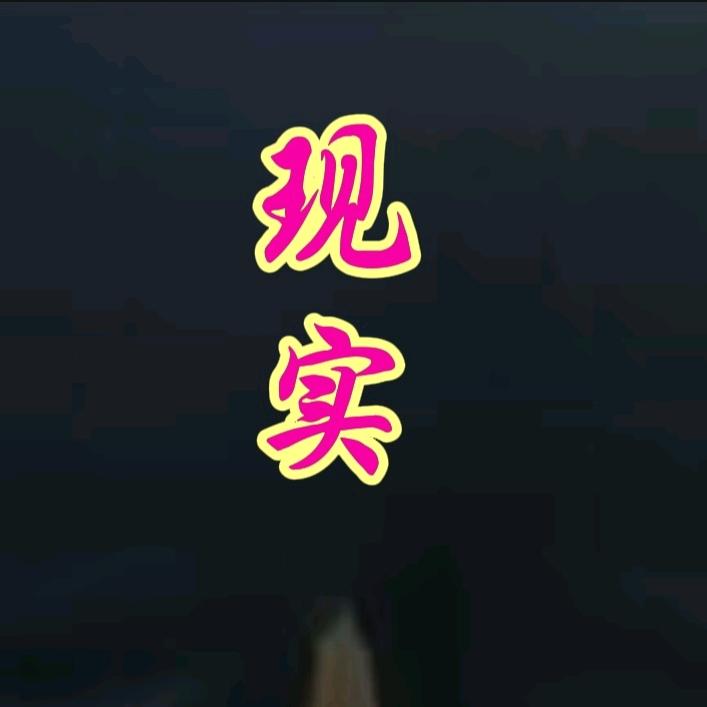 现实