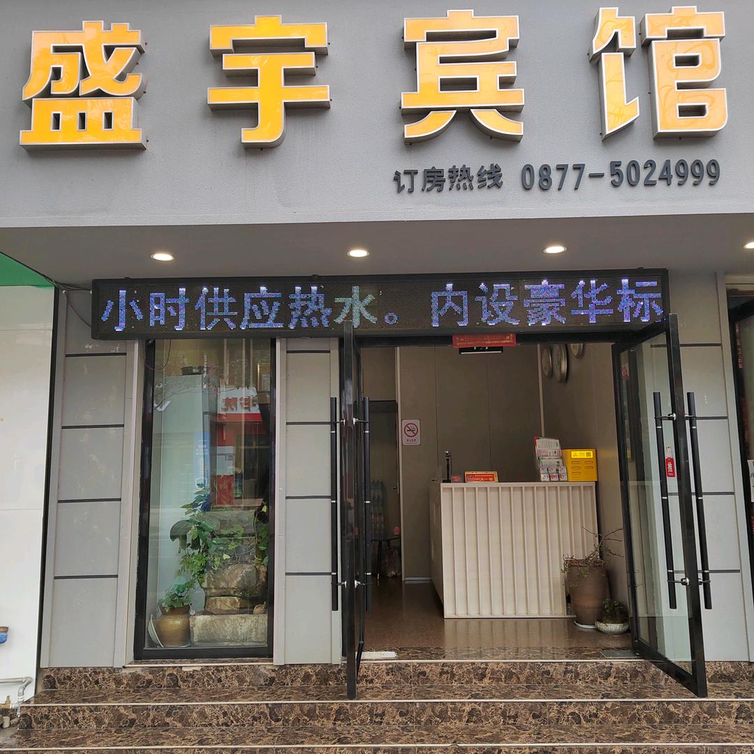 华宁盛宇宾馆官方号