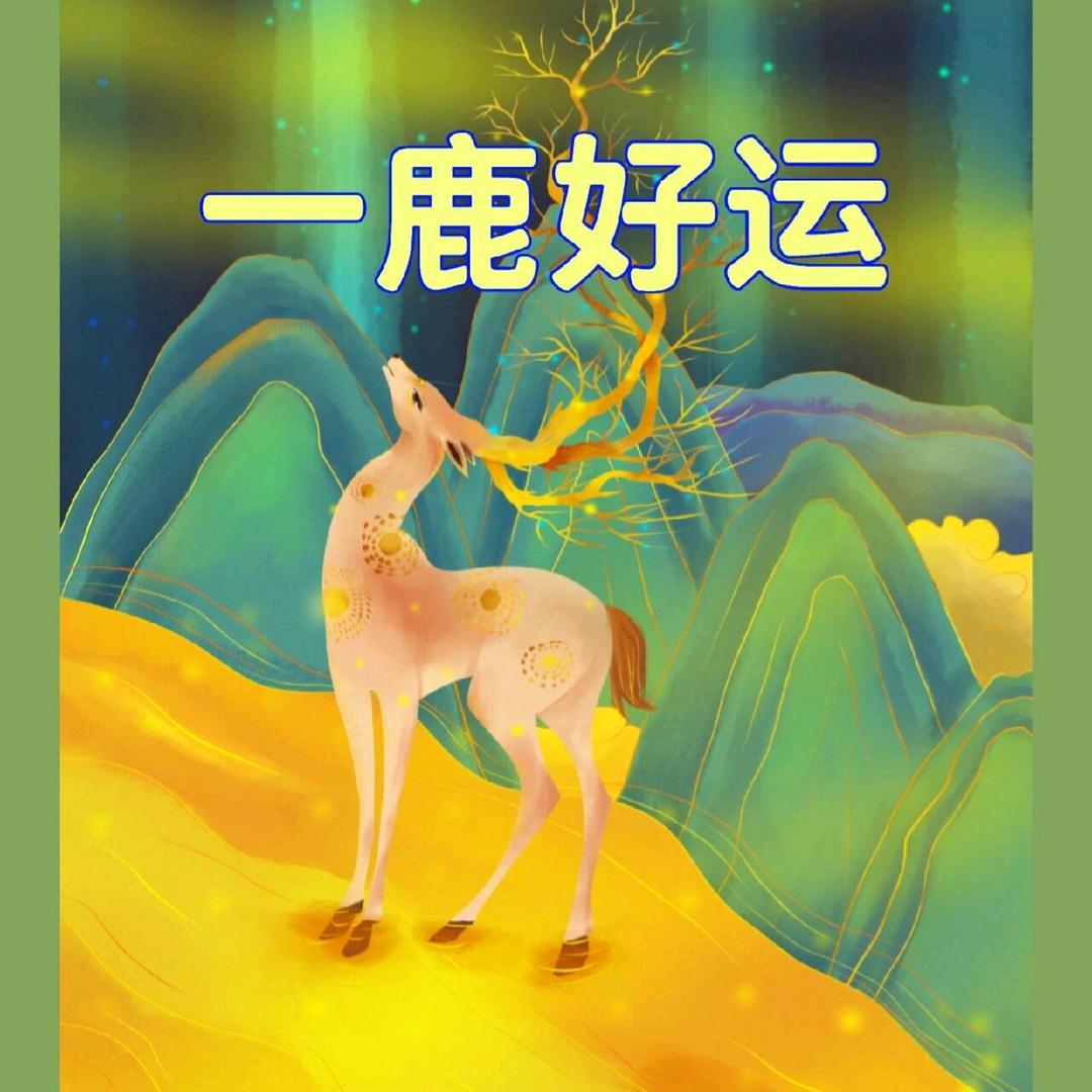 十个億（格局）欣賞！