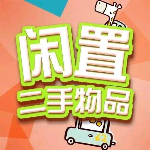 内黄二手闲置信息资源分享汪利婚庆