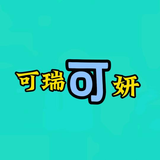 可瑞可妍