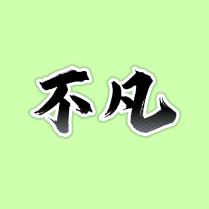 不凡影视