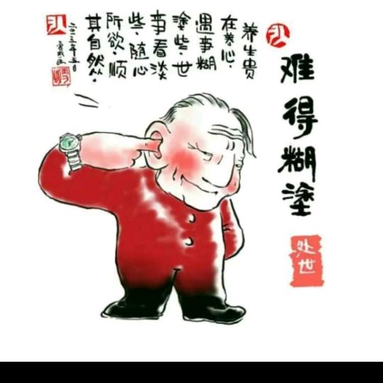 难得糊涂…