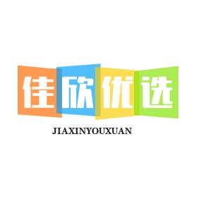 佳欣优选
