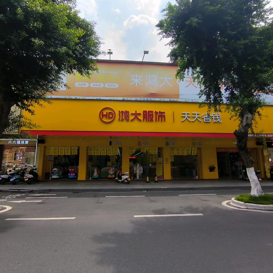鸿大服饰廉江一店