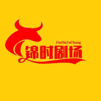 锦时剧场