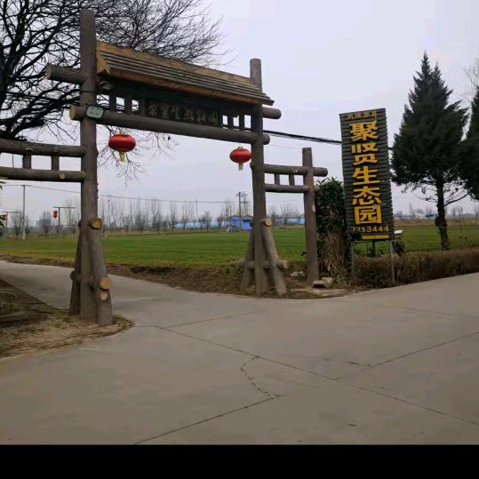 聚贤生态垂钓园