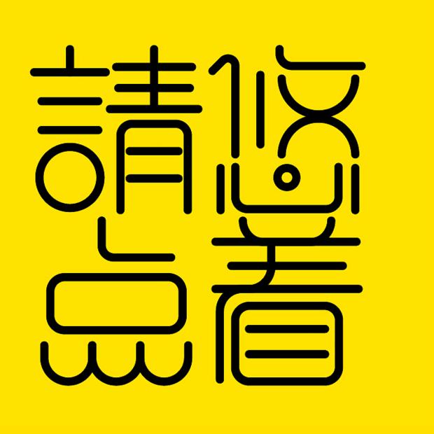 大不点...悠着点