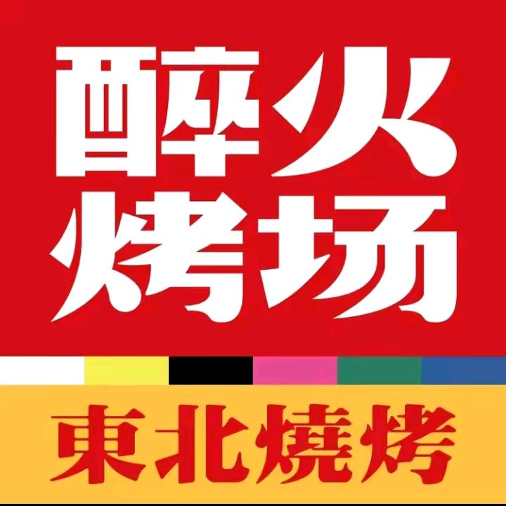 醉火烤场.澜石店