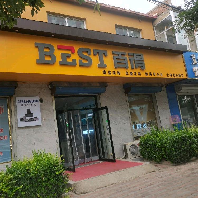 康盛装饰 百得厨卫