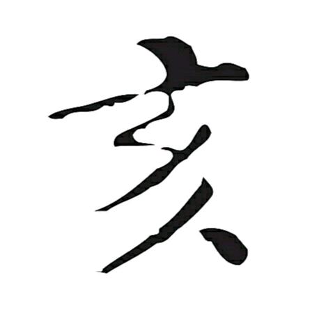 泽枫