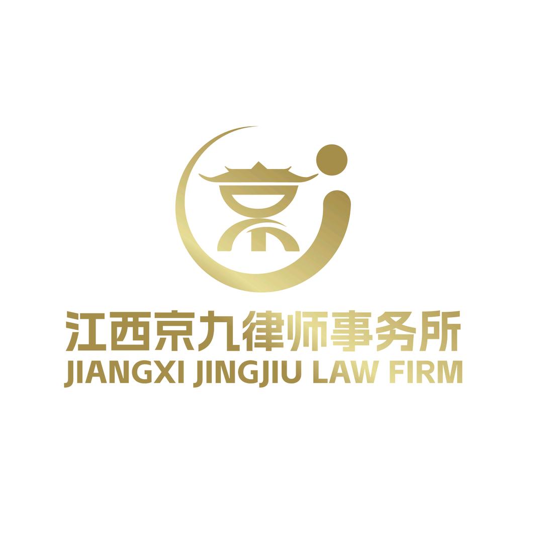 江西京九律师事务所