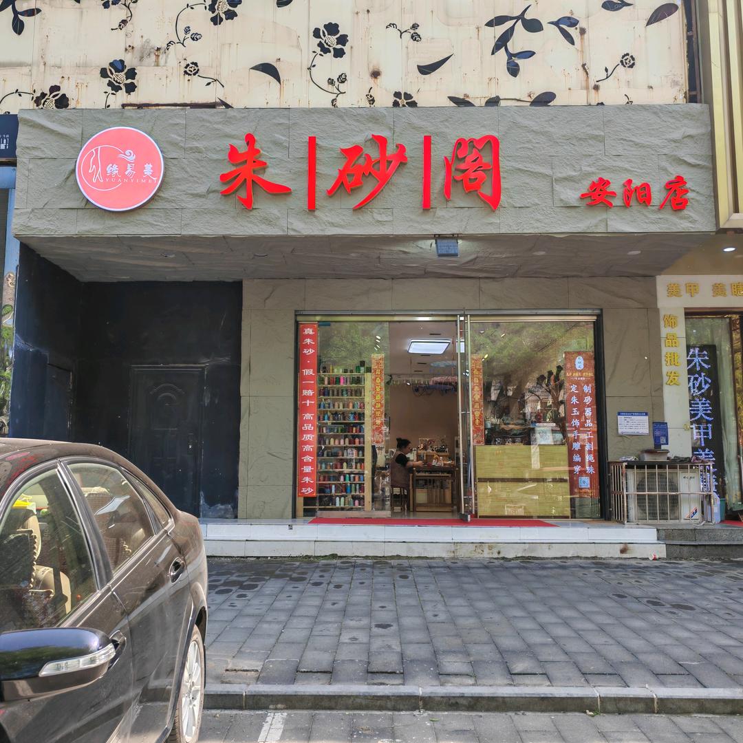 朱砂阁（安阳中环百货店）