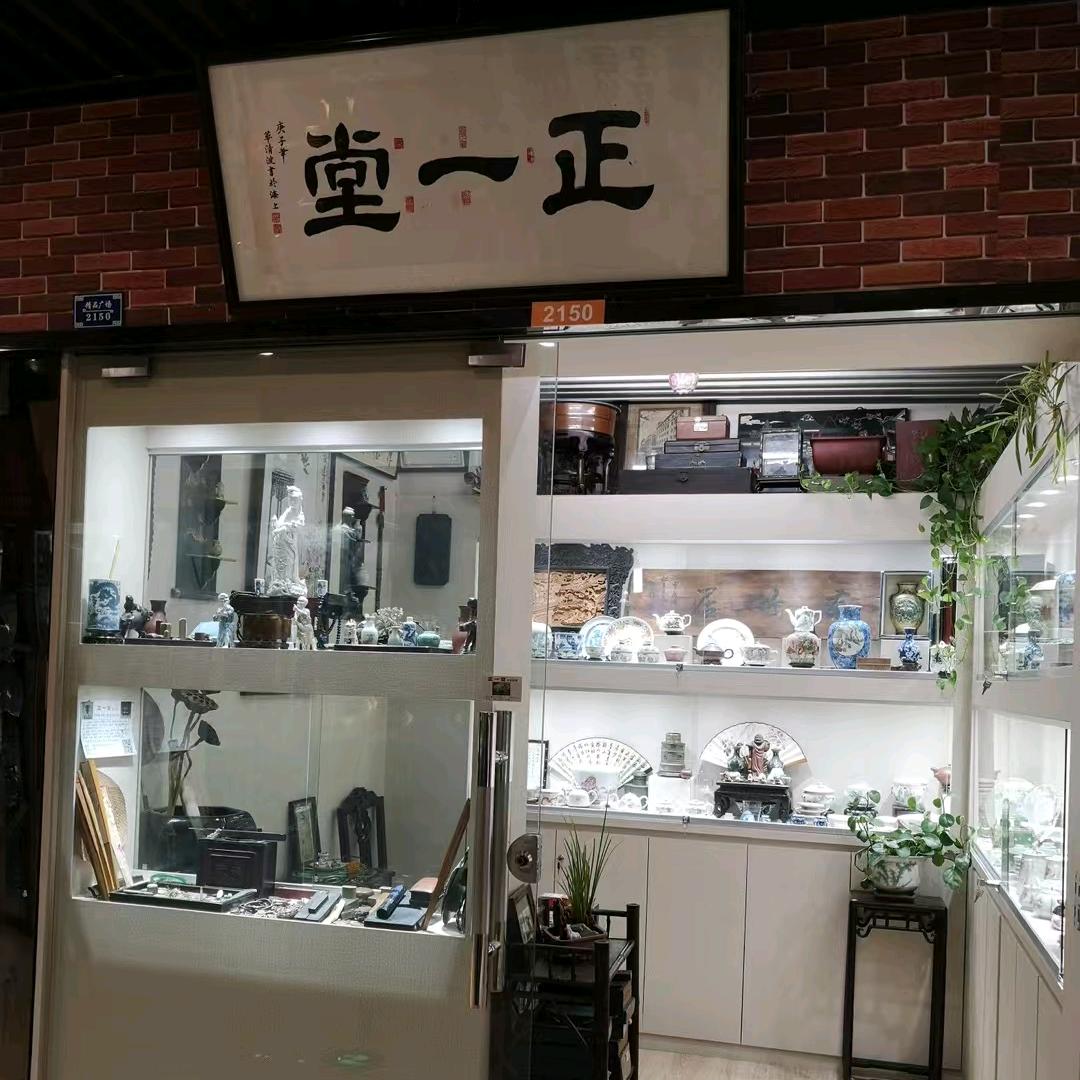 正一堂唯正古旧收购