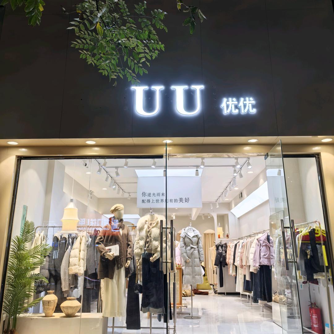 商丘步行街UU优优女装