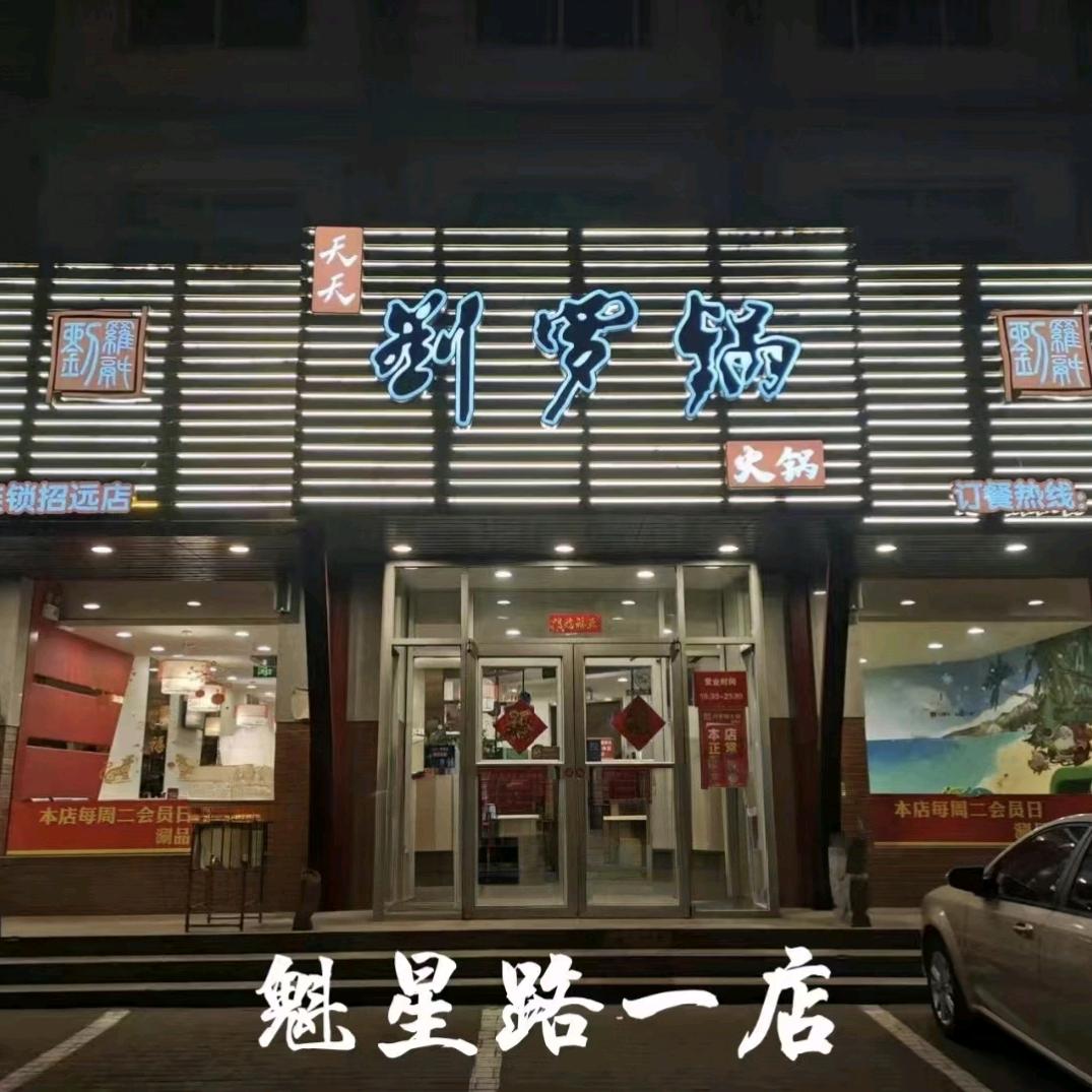 天天刘罗锅