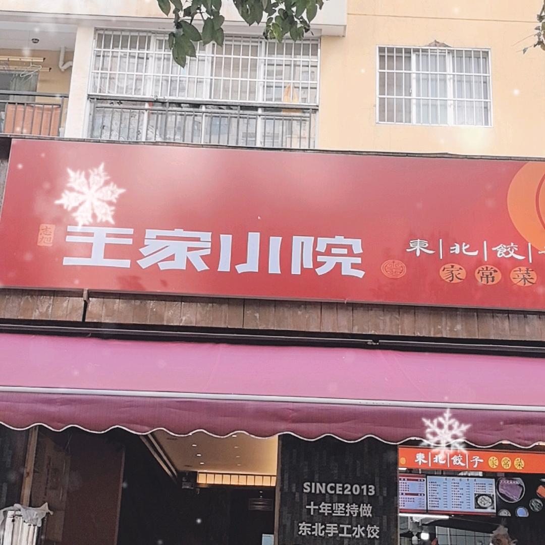 王家小院东北饺子家常菜