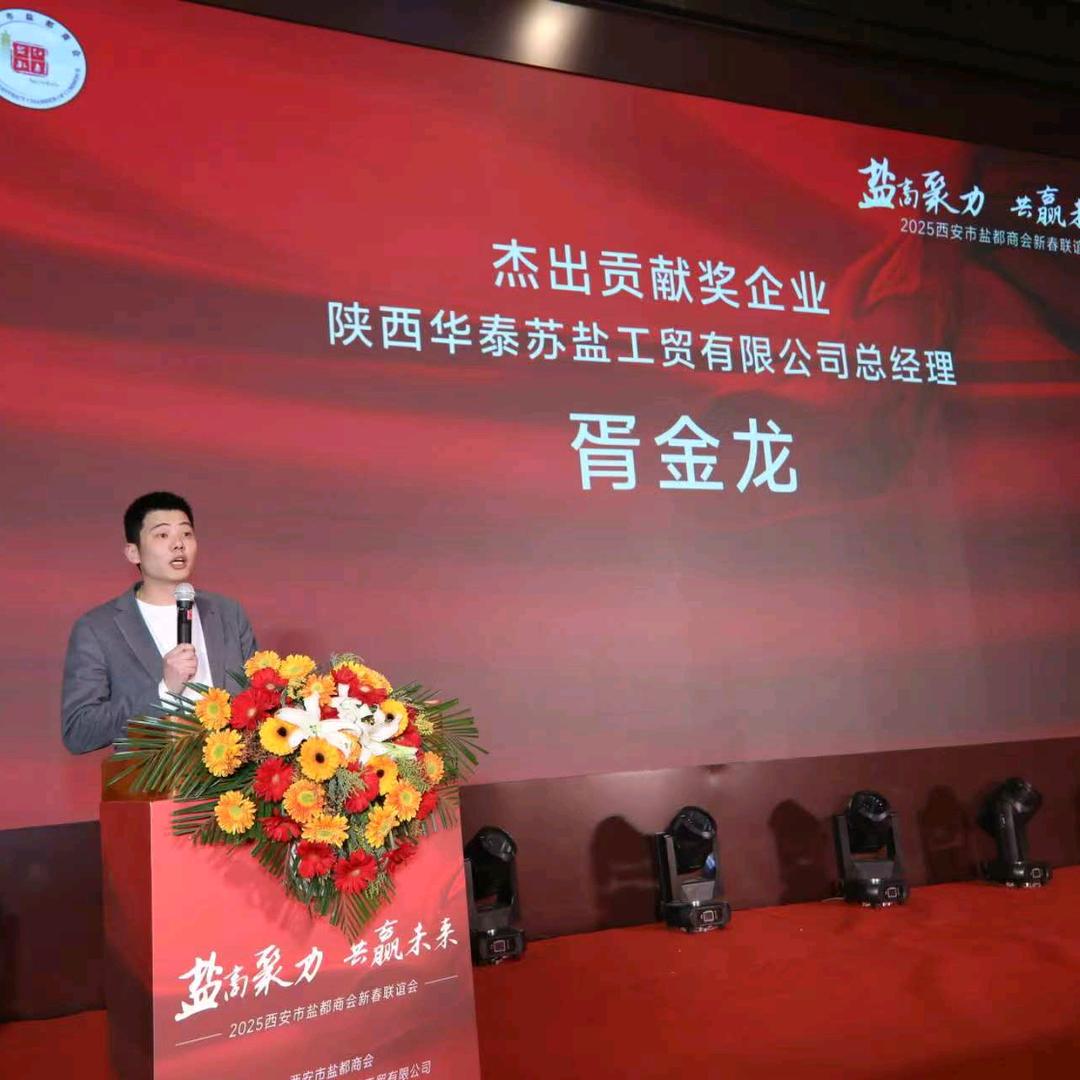 陕西华泰苏盐工贸有限公司