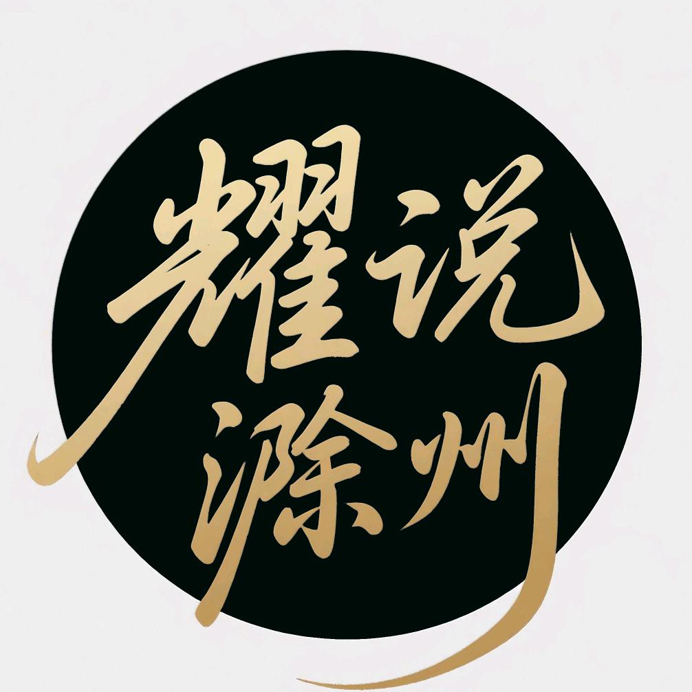 耀说滁州