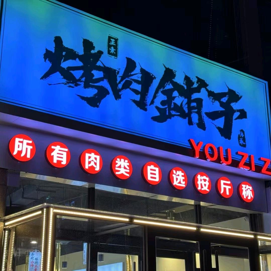 城阳区油滋滋餐饮店