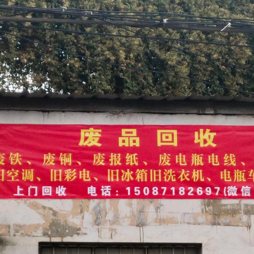 废品回收 官渡区附近