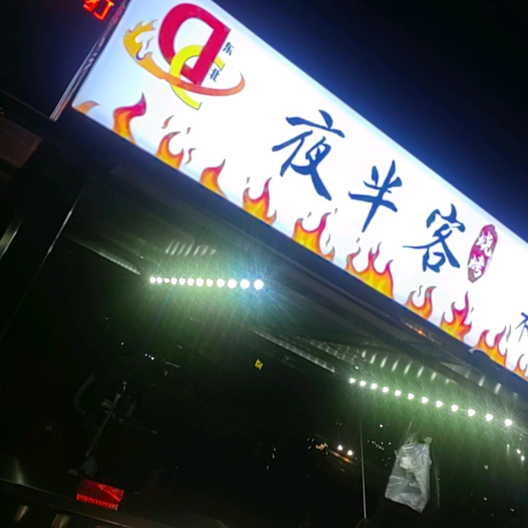 夜半客烧烤