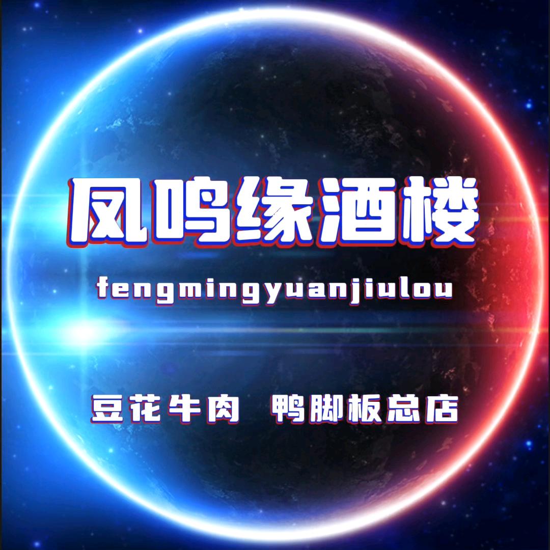 凤鸣缘酒楼（庞酒仙豆花牛肉鸭脚板）