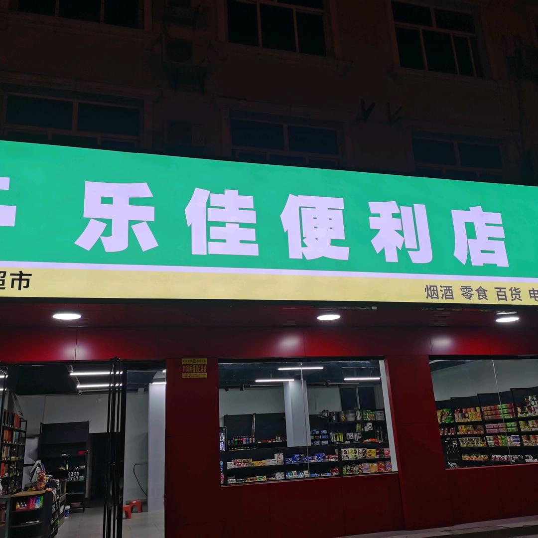 乐佳便利店