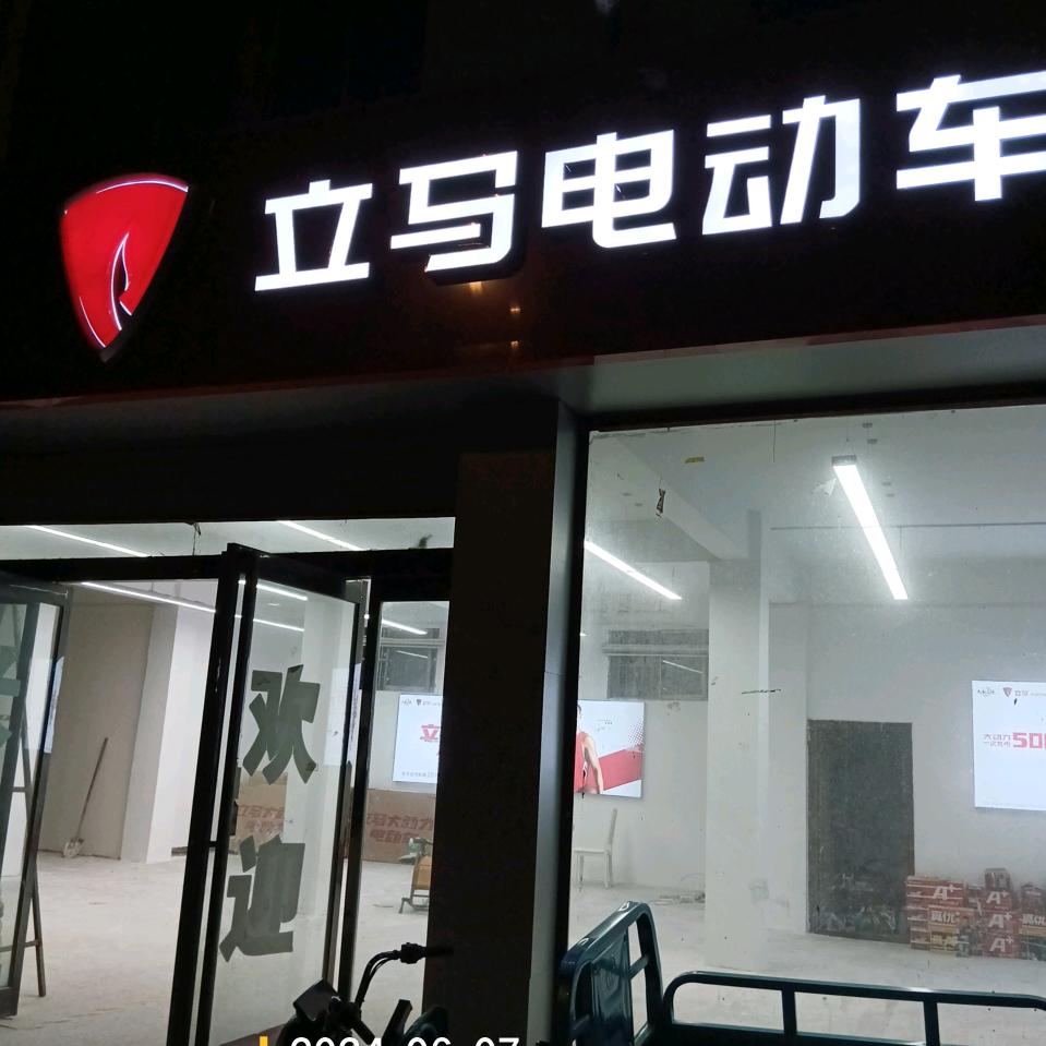 朱集立马淮海店