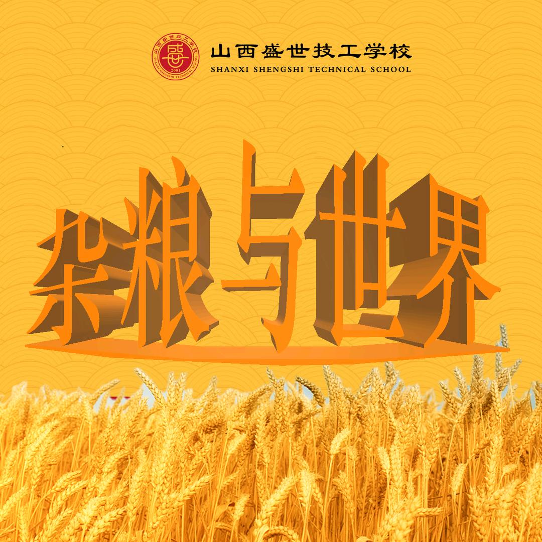 杂粮与世界