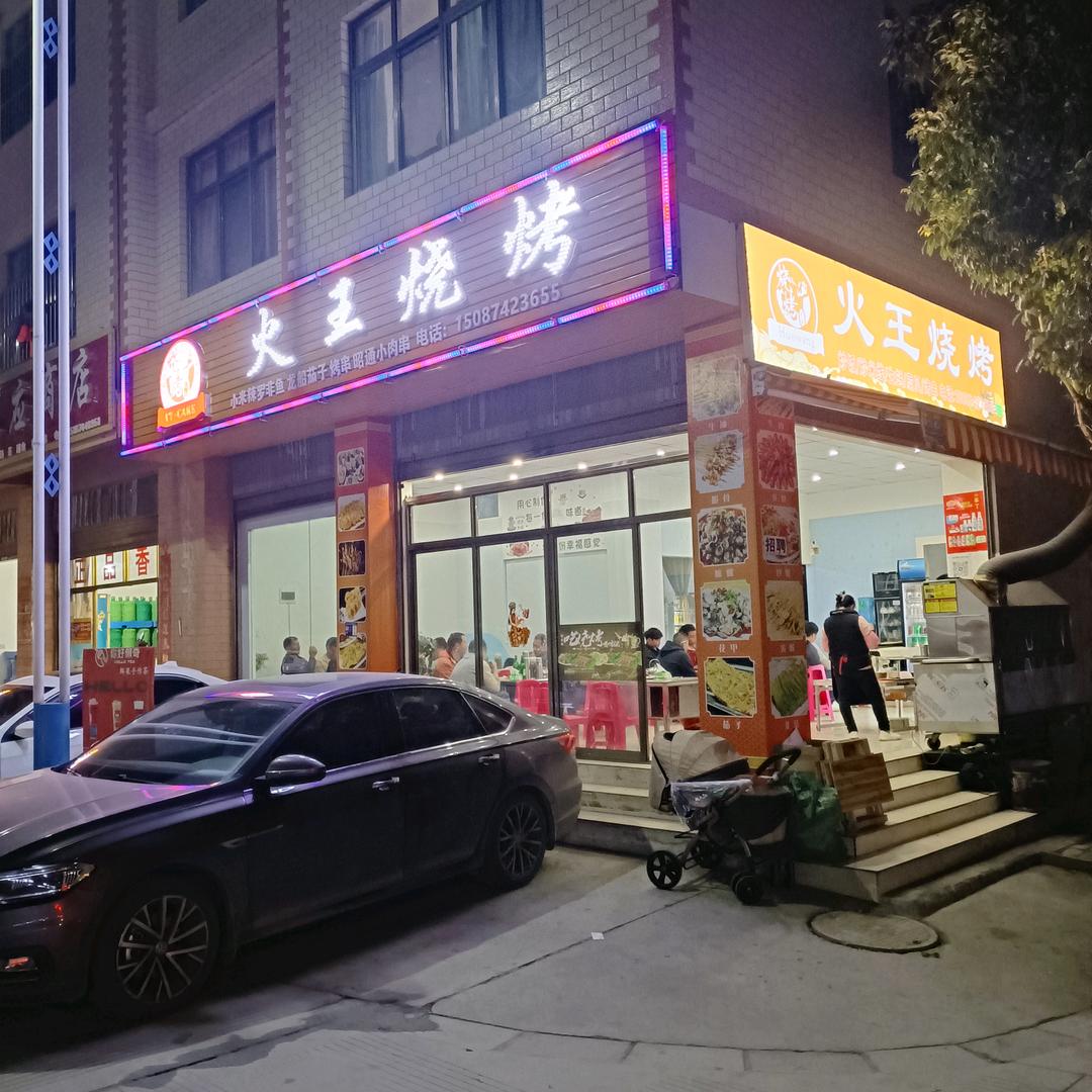 火王烧烤（何启云）