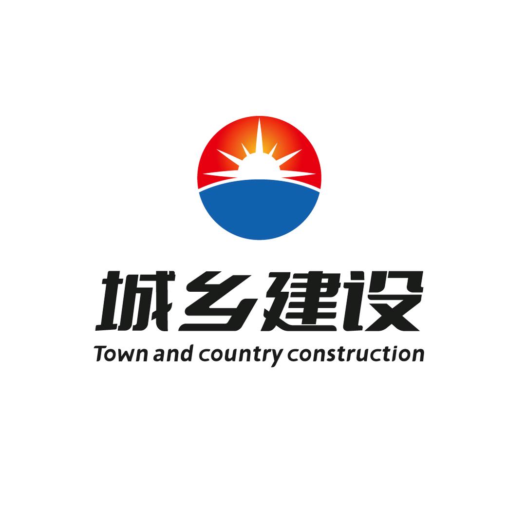 城乡建设