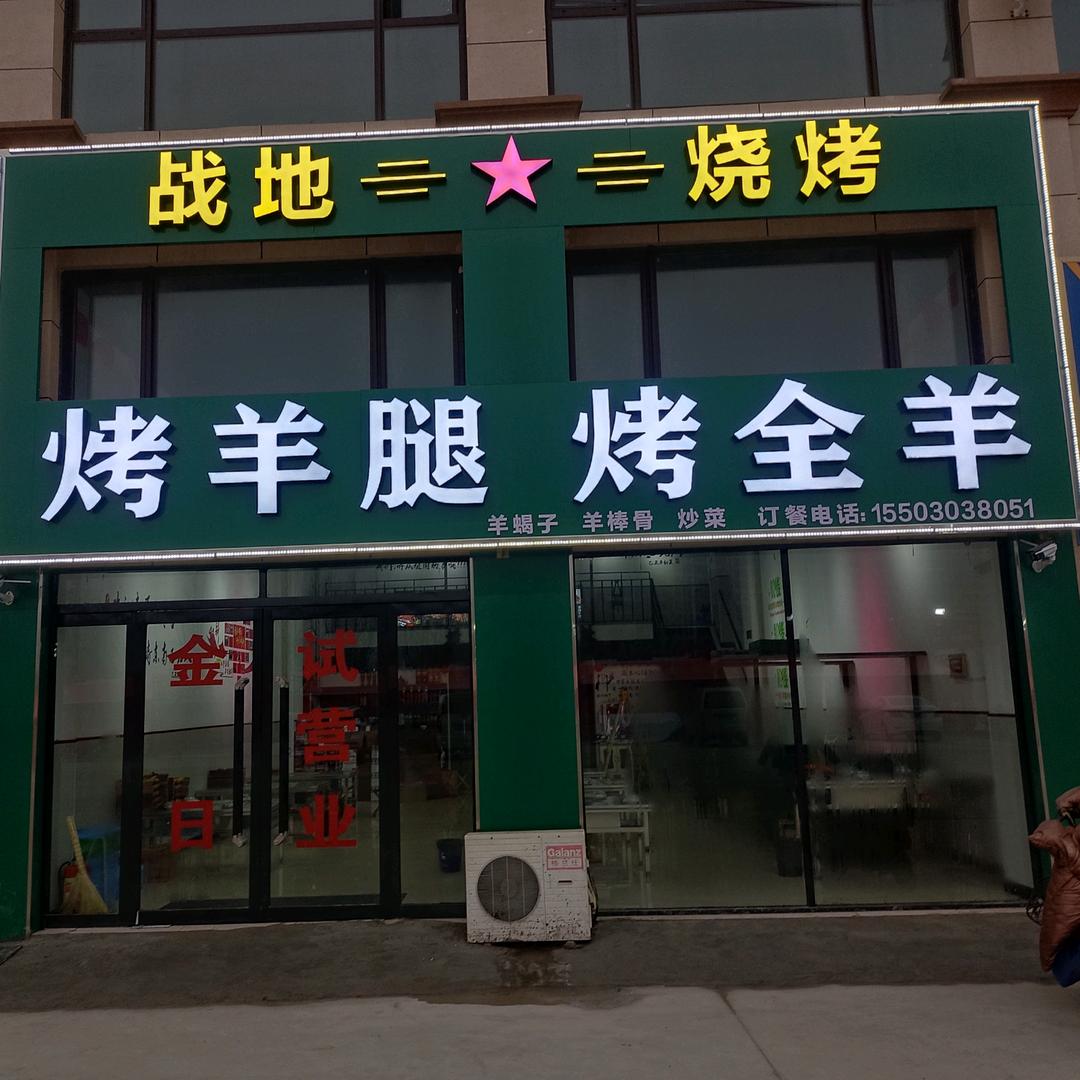 战地★烧烤（烤羊腿   烤全羊）