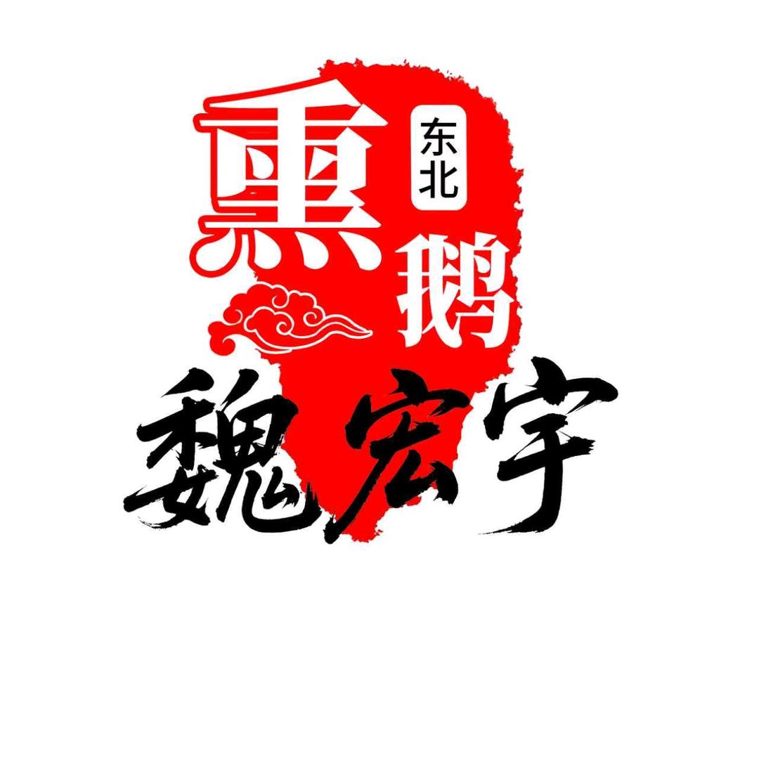 魏家熏鸡熏鹅