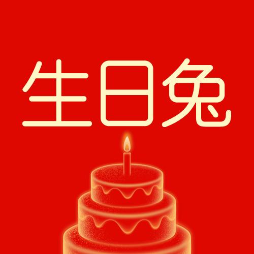 生日兔