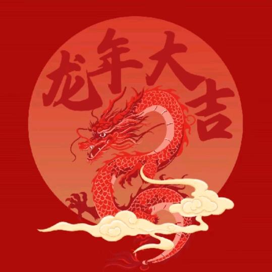 蛇年大吉大利玩得嗨