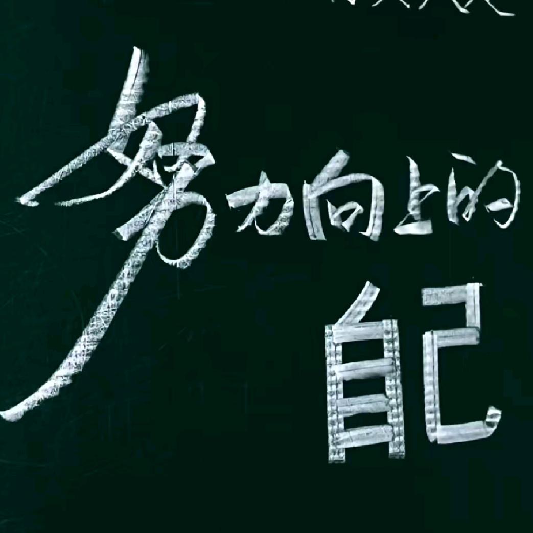 记录