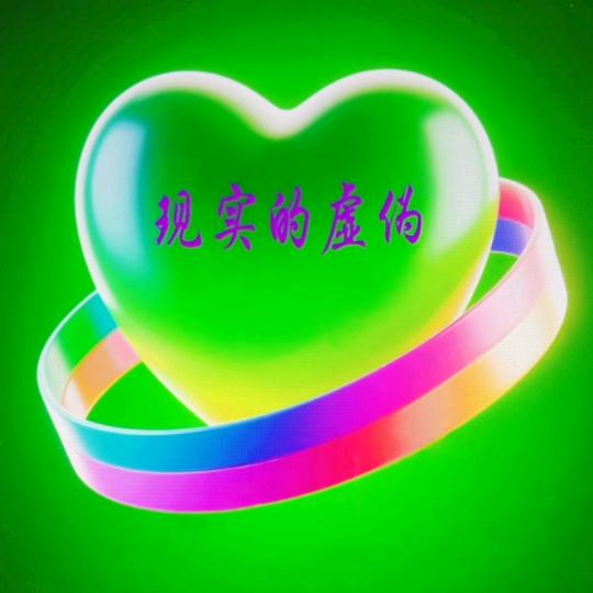 *^O^♥虚伪的现实♥*^O^*