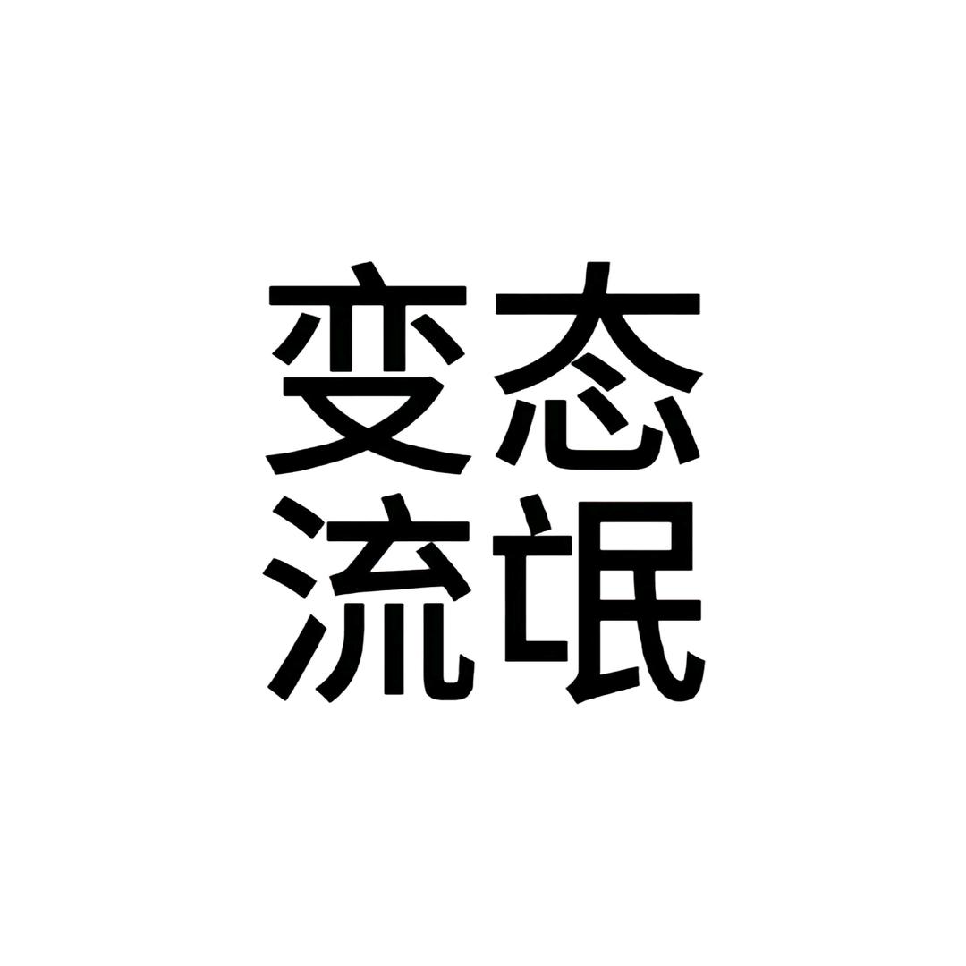 宇宙无敌超级牛逼黑龙江变态吗喽