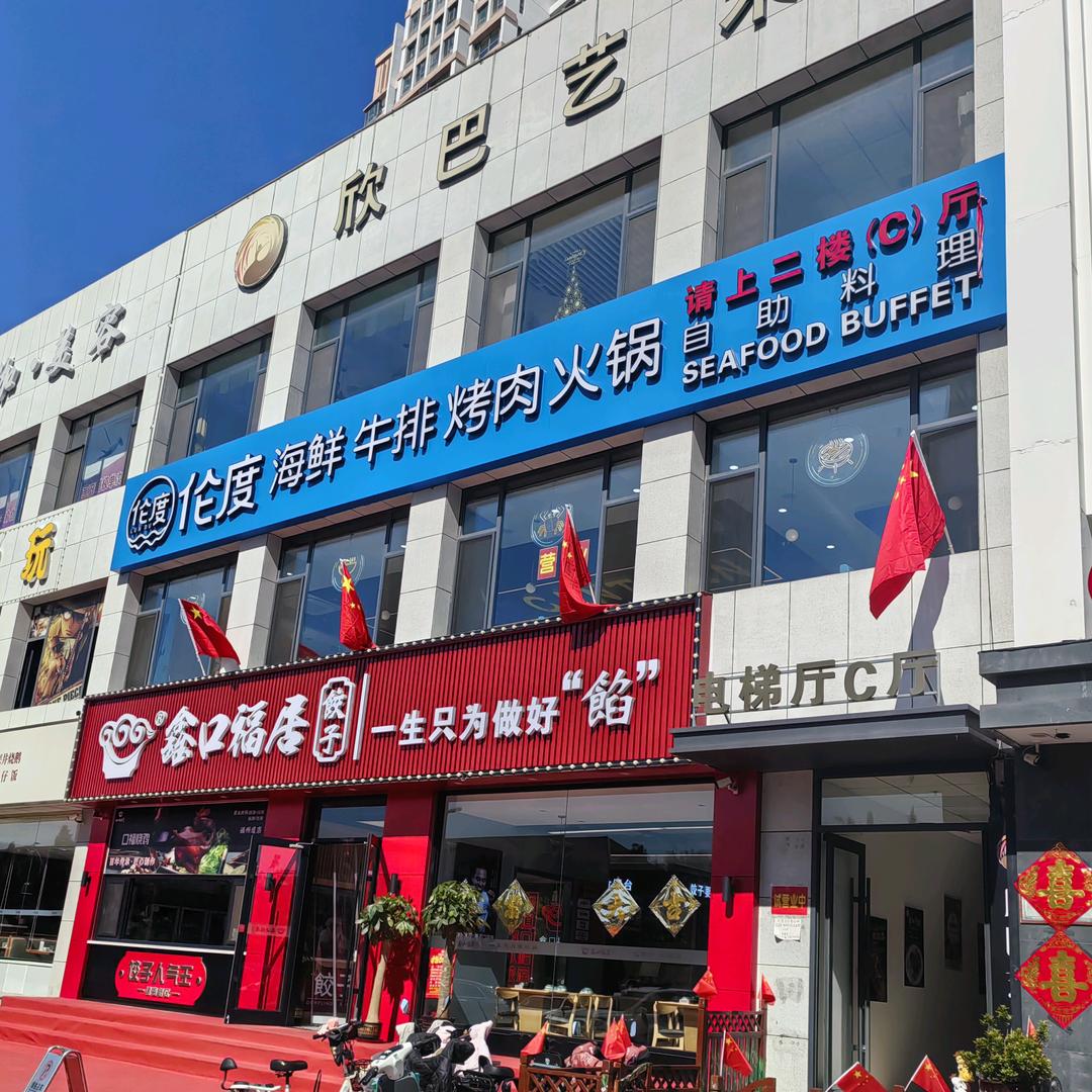 伦度海鲜烤肉自助(天津店)