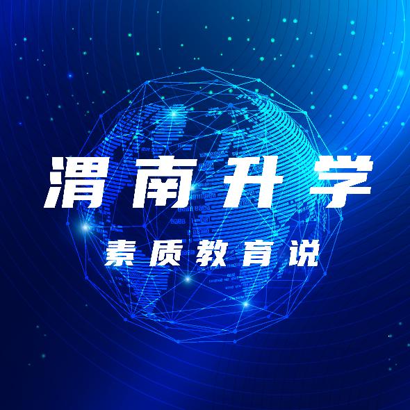 渭南升学素质教育说