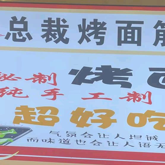 总裁烤面筋（北苑便民集市）