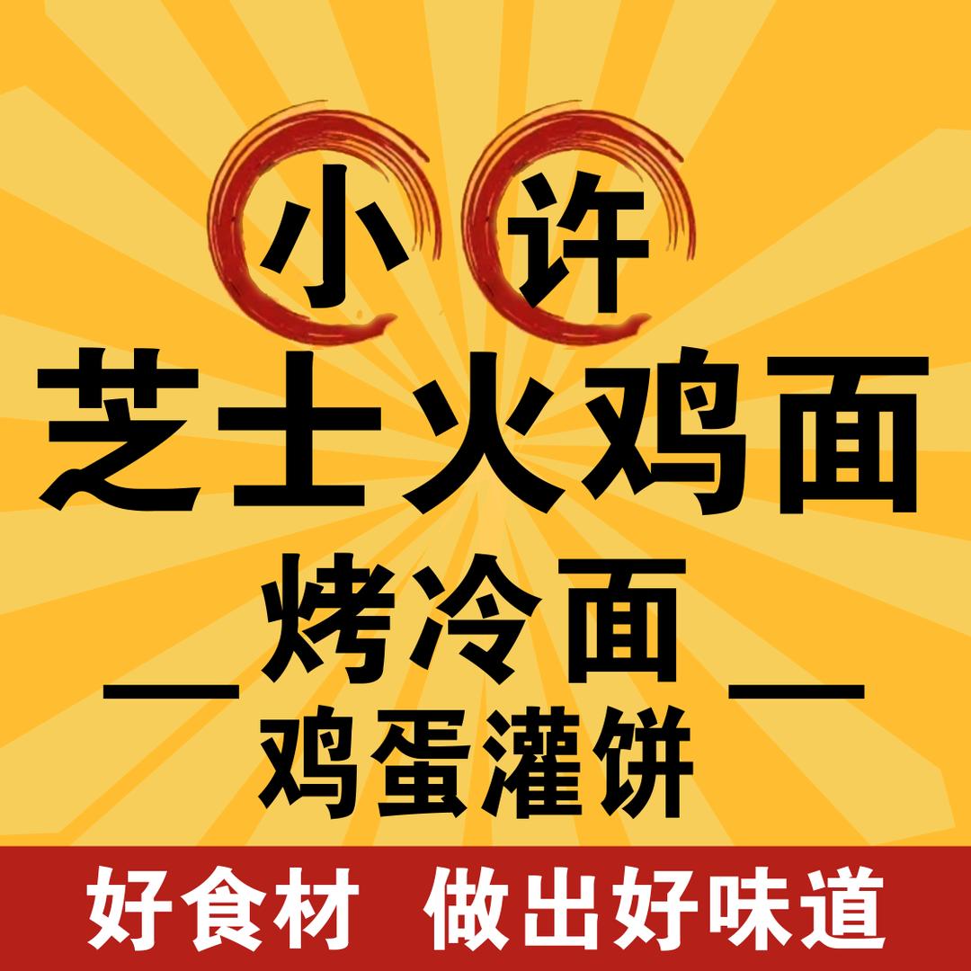 A小许烤冷面