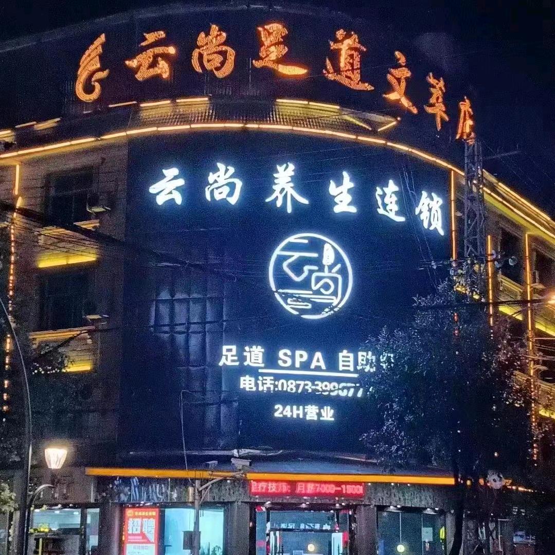 云尚文萃店