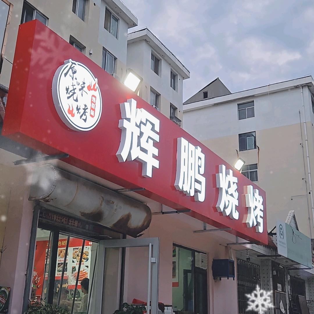 辉鹏烧烤