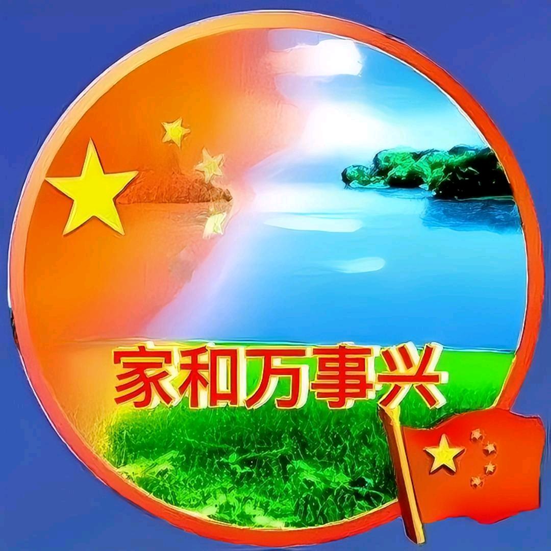 家和萬事興