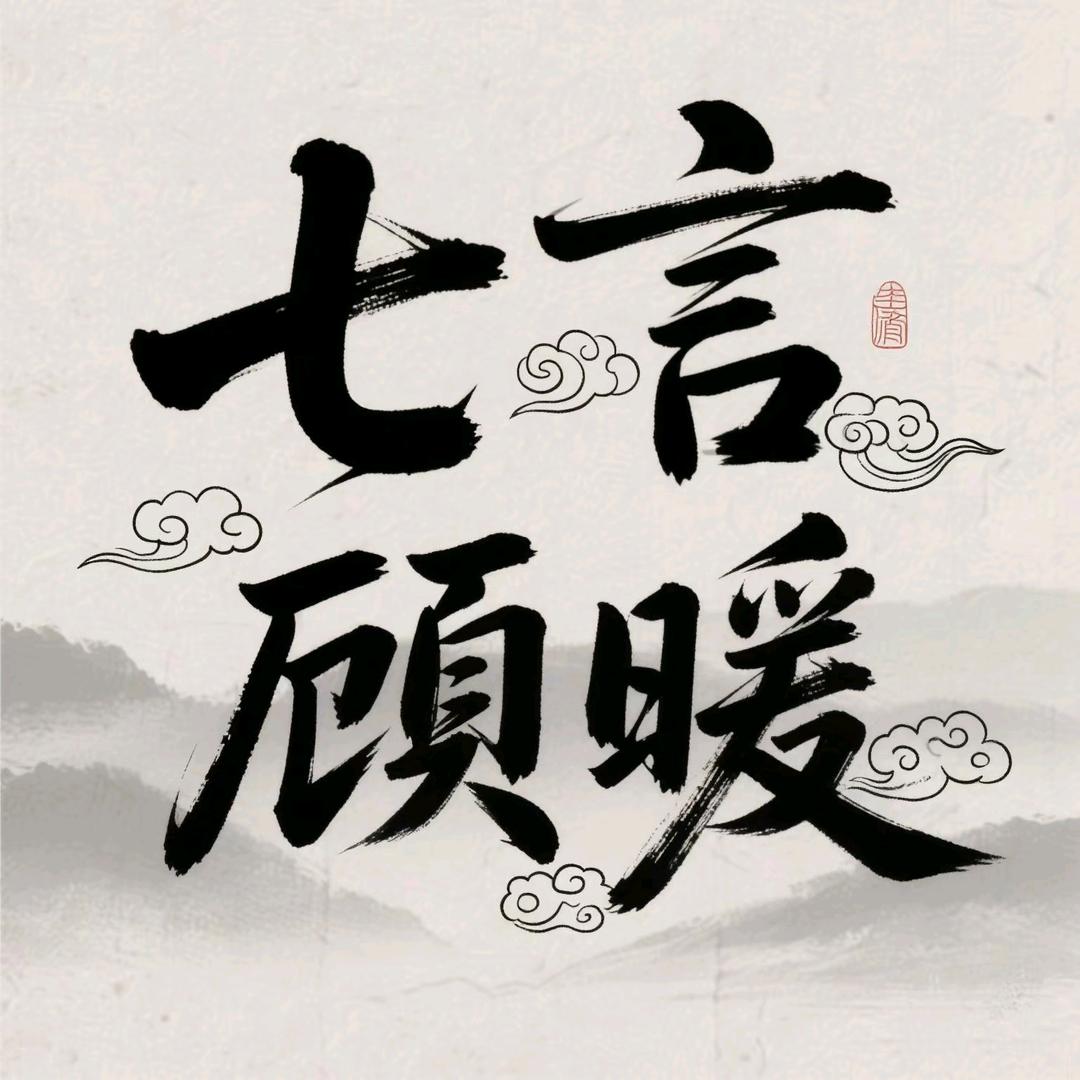 七言顾暖～一海千城梦