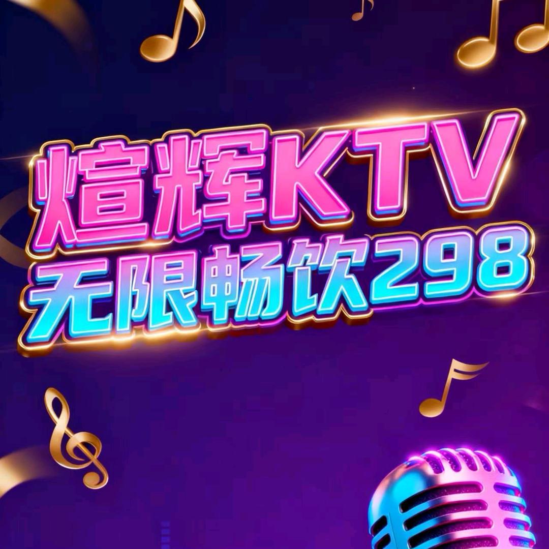 瑄辉商务KTV